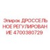 Модуль дроссельного управления 4700380729 для техники Epiroc