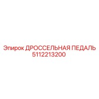 5112213200 ДРОССЕЛЬНАЯ ПЕДАЛЬ Epiroc