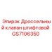 GS7106350 Дроссельный клапан штифтовой Epiroc