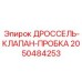 Дроссель-клапан-пробка Epiroc арт.2050484253