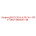 9900481198 ДРОССЕЛЬ-КЛАПАН-ПЛУНЖЕР Epiroc