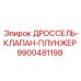 9900481198 ДРОССЕЛЬ-КЛАПАН-ПЛУНЖЕР Epiroc