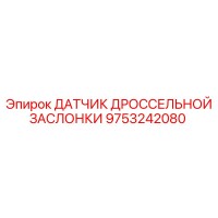 9753242080 ДАТЧИК ДРОССЕЛЬНОЙ ЗАСЛОНКИ Epiroc
