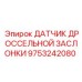 9753242080 ДАТЧИК ДРОССЕЛЬНОЙ ЗАСЛОНКИ Epiroc