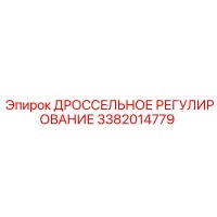 3382014779 ДРОССЕЛЬНОЕ РЕГУЛИРОВАНИЕ - Epiroc