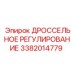 Регулятор подачи топлива для буровой техники Epiroc 3382014779