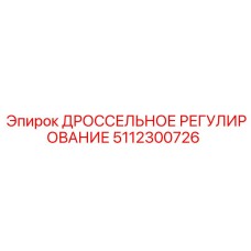 5112300726 ДРОССЕЛЬНОЕ РЕГУЛИРОВАНИЕ Epiroc