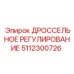 5112300726 ДРОССЕЛЬНОЕ РЕГУЛИРОВАНИЕ Epiroc