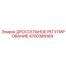 4700389169 ДРОССЕЛЬНОЕ РЕГУЛИРОВАНИЕ Epiroc