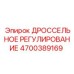 Электронный блок управления дросселем бурового станка Epiroc артикул 4700389169