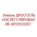4812103297 ДРОССЕЛЬНОЕ РЕГУЛИРОВАНИЕ Epiroc