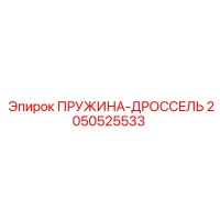 2050525533 ПРУЖИНА-ДРОССЕЛЬ (Epiroc)