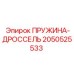 2050525533 ПРУЖИНА-ДРОССЕЛЬ (Epiroc)