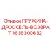 1636300632 ПРУЖИНА-ДРОССЕЛЬ-ВОЗВРАТ Epiroc
