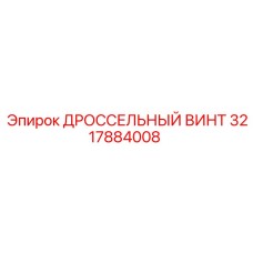 Изображение дроссельного винта Epiroc