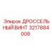 Изображение дроссельного винта Epiroc