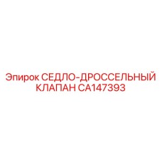 CA147393 СЕДЛО-ДРОССЕЛЬНЫЙ КЛАПАН Epiroc
