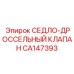 CA147393 СЕДЛО-ДРОССЕЛЬНЫЙ КЛАПАН Epiroc