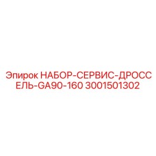 Фото сервисного набора Epiroc 3001501302 для дроссельных узлов