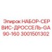 Фото сервисного набора Epiroc 3001501302 для дроссельных узлов