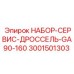Фото компонентов набора Epiroc 3001501303 для дроссельных заслонок