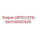 96000925 ДРОССЕЛЬ-ВАЛ Epiroc
