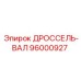 96000927 ДРОССЕЛЬ-ВАЛ Epiroc