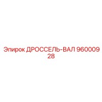 96000928 ДРОССЕЛЬ-ВАЛ Epiroc