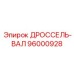 96000928 ДРОССЕЛЬ-ВАЛ Epiroc