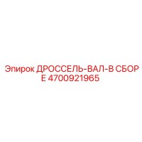 4700921965 ДРОССЕЛЬ-ВАЛ-В СБОРЕ Epiroc
