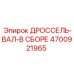 Сборный узел вала дросселя Epiroc артикул 4700921965