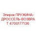 4700177136 ПРУЖИНА-ДРОССЕЛЬ-ВОЗВРАТ Эпирок