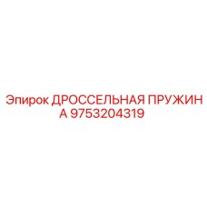 9753204319 ДРОССЕЛЬНАЯ ПРУЖИНА Epiroc