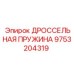 9753204319 ДРОССЕЛЬНАЯ ПРУЖИНА Epiroc
