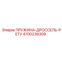 4700239309 ПРУЖИНА-ДРОССЕЛЬ-РЕТУ (Epiroc)