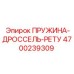 4700239309 ПРУЖИНА-ДРОССЕЛЬ-РЕТУ (Epiroc)