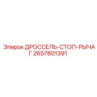 2657801391 ДРОССЕЛЬ-СТОП-РЫЧАГ Epiroc