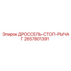 2657801391 ДРОССЕЛЬ-СТОП-РЫЧАГ Epiroc