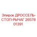 Аварийный стоп-рычаг для буровых установок Epiroc артикул 2657801391