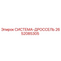 2652085305 СИСТЕМА-ДРОССЕЛЬ Epiroc