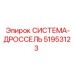 Система-дроссель 51953123 от производителя Epiroc