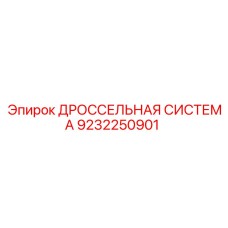 9232250901 ДРОССЕЛЬНАЯ СИСТЕМА Epiroc
