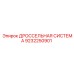9232250901 ДРОССЕЛЬНАЯ СИСТЕМА Epiroc