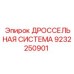 9232250901 ДРОССЕЛЬНАЯ СИСТЕМА Epiroc