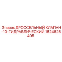 1624625405 ДРОССЕЛЬНЫЙ КЛАПАН-10-ГИДРАВЛИЧЕСКИЙ Epiroc