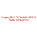 Пневматический дроссельный затвор Epiroc DN100 1903027713
