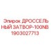 Пневматический дроссельный затвор Epiroc DN100 1903027713