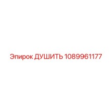 1089961177 ДУШИТЬ Epiroc