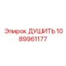 1089961177 ДУШИТЬ Epiroc