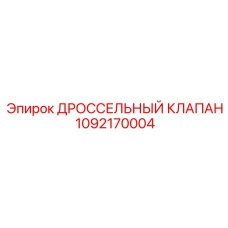 1092170004 ДРОССЕЛЬНЫЙ КЛАПАН Epiroc